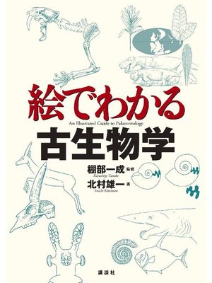 cover image of 絵でわかる古生物学: 本編